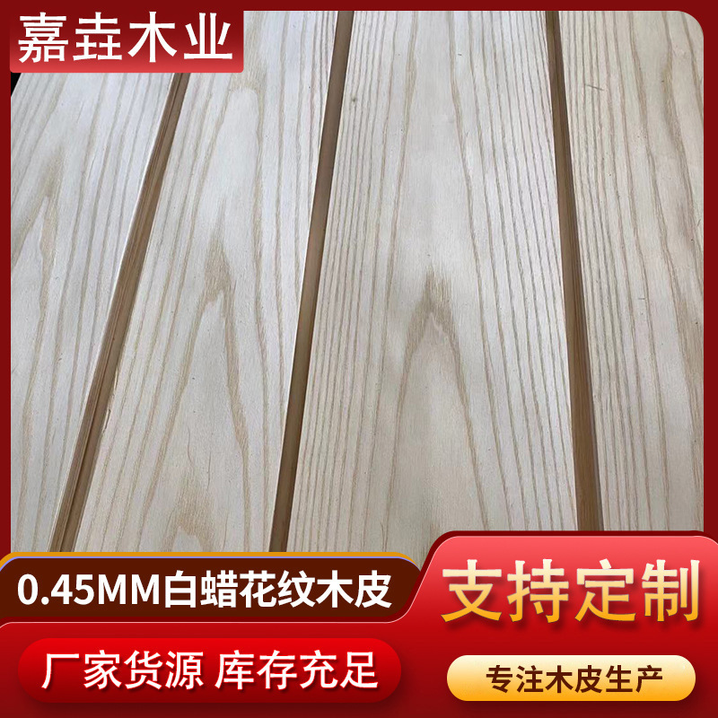 厂家批发供应 0.45MM美国白蜡山纹木皮 纹路顺颜色统一