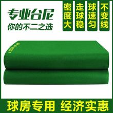 澳毛布黑八台球布桌球布尼更换中式倒顺毛呢斯诺克用品配件台球桌