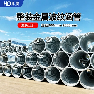 钢波纹涵管定制机场道路排水用热镀锌不易生锈耐腐蚀金属波纹涵管