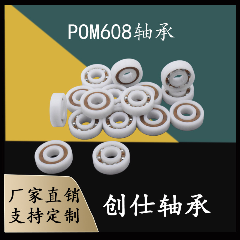 POM树脂尼龙塑料608轴承 单面封不锈钢 转转乐 露营灯 8*22*7MM