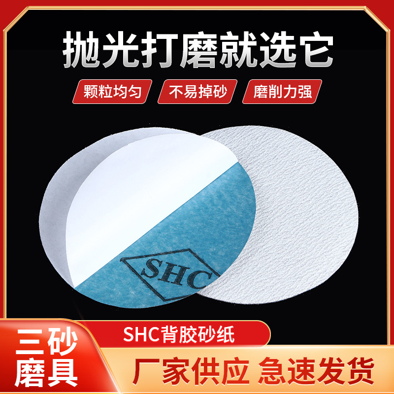 shc牌砂纸 背胶白色圆盘砂纸片 P80-1000目 自粘干磨圆形打磨砂纸