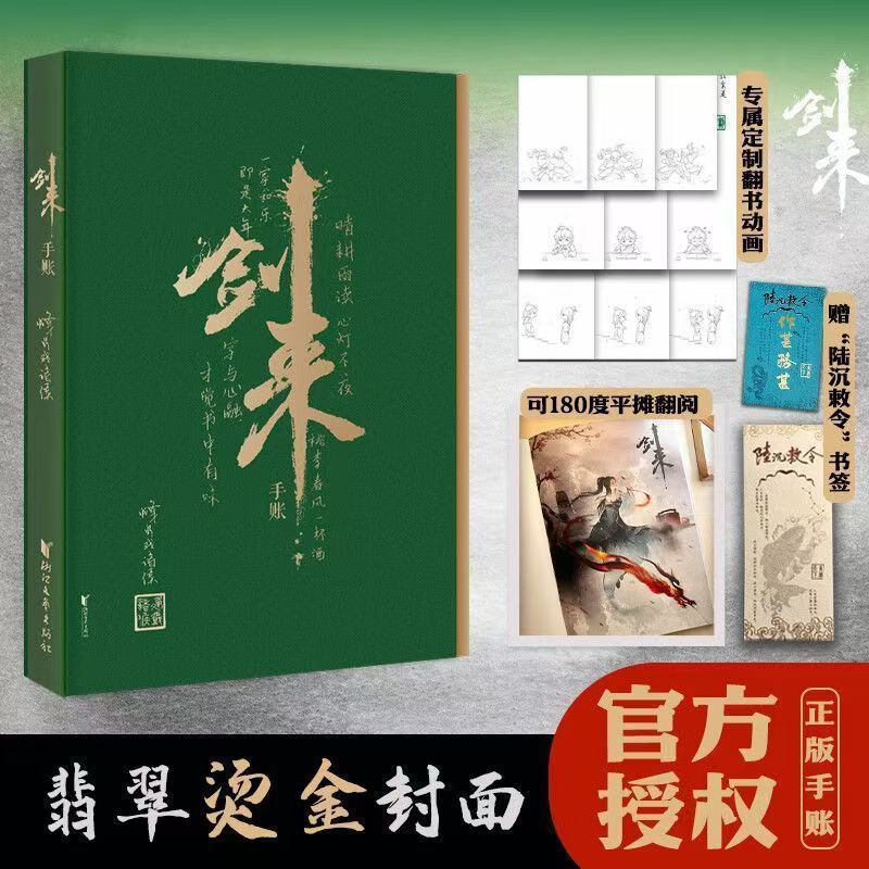 正版陆沉敕令剑来手账本 烽火戏诸侯古典仙侠小说实体书