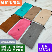 新款植绒布眼镜收纳袋太阳镜近视镜女折叠老花镜抽绳束口袋眼镜袋