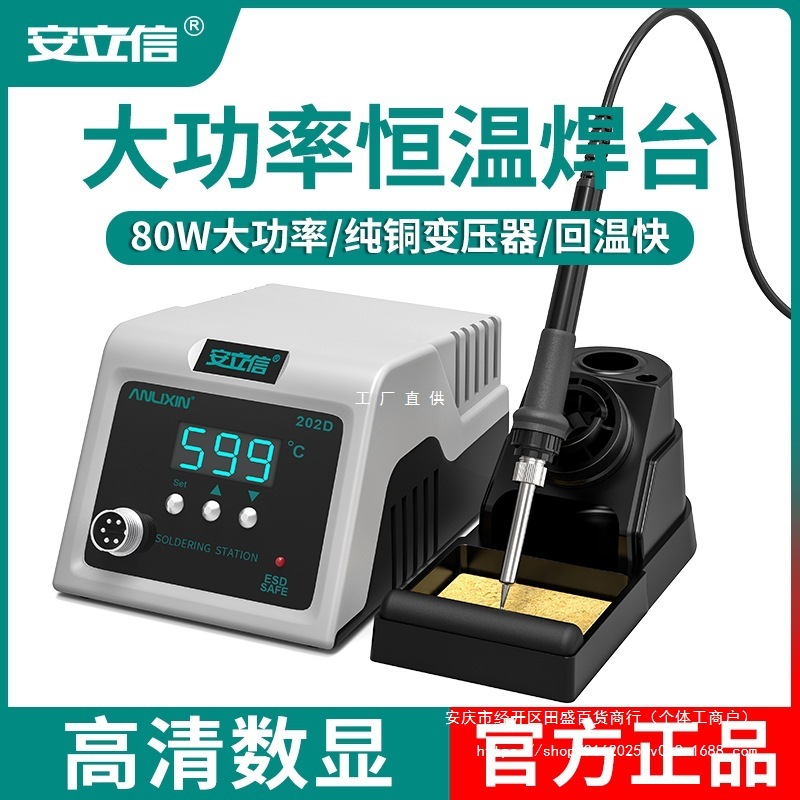 安立信202大功率恒温焊台数显电烙铁80W可调温家用维修焊接焊锡枪