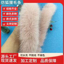现货批发仿狐狸毛条手工diy服装辅料毛边汉服斗篷帽条包边假毛领