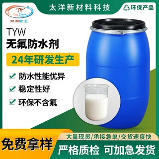 无氟防水剂拒水防水织物整理耐水洗不含氟防泼水防虹吸无氟防水剂