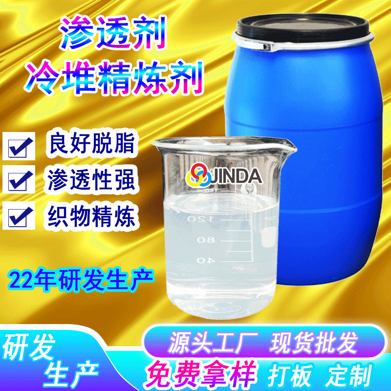 耐碱渗透剂冷堆精炼剂 非离子强力渗透纺织物涤纶tx水性助剂jfc 2