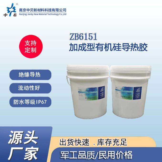 ZB6151 加成型有机硅导热胶 厂家 防开裂 耐高低温抗中毒 防水好