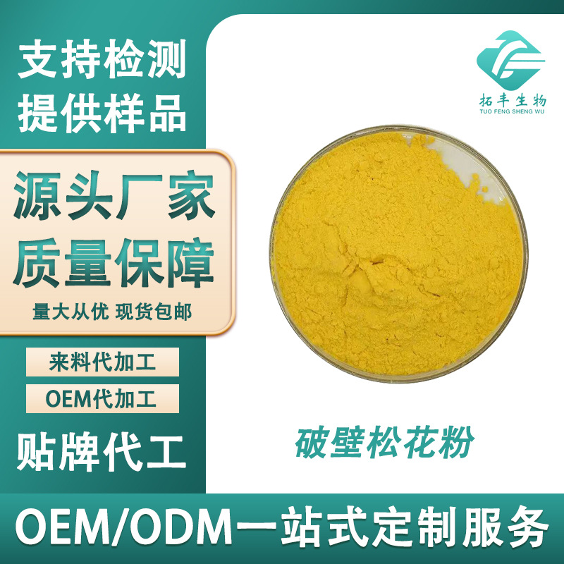 破壁松花粉 马尾松粉提取松花粉提取物 破壁率＞98% 现货批发包邮