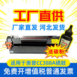 适用于惠普CC388A硒鼓 打印机硒鼓碳粉盒 成像鼓激光打印机墨盒