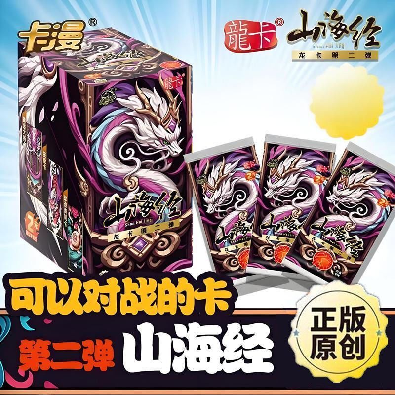 Kaman Genuine Shanhaijing Card Series Dragon Card Second Edition Collectible Cards Children's Competition Cards 2 Yuan Pack Full Box