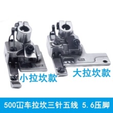 W500拉坎冚车压脚5.6包边滚领257321A56三针五线绷缝机F007小压脚