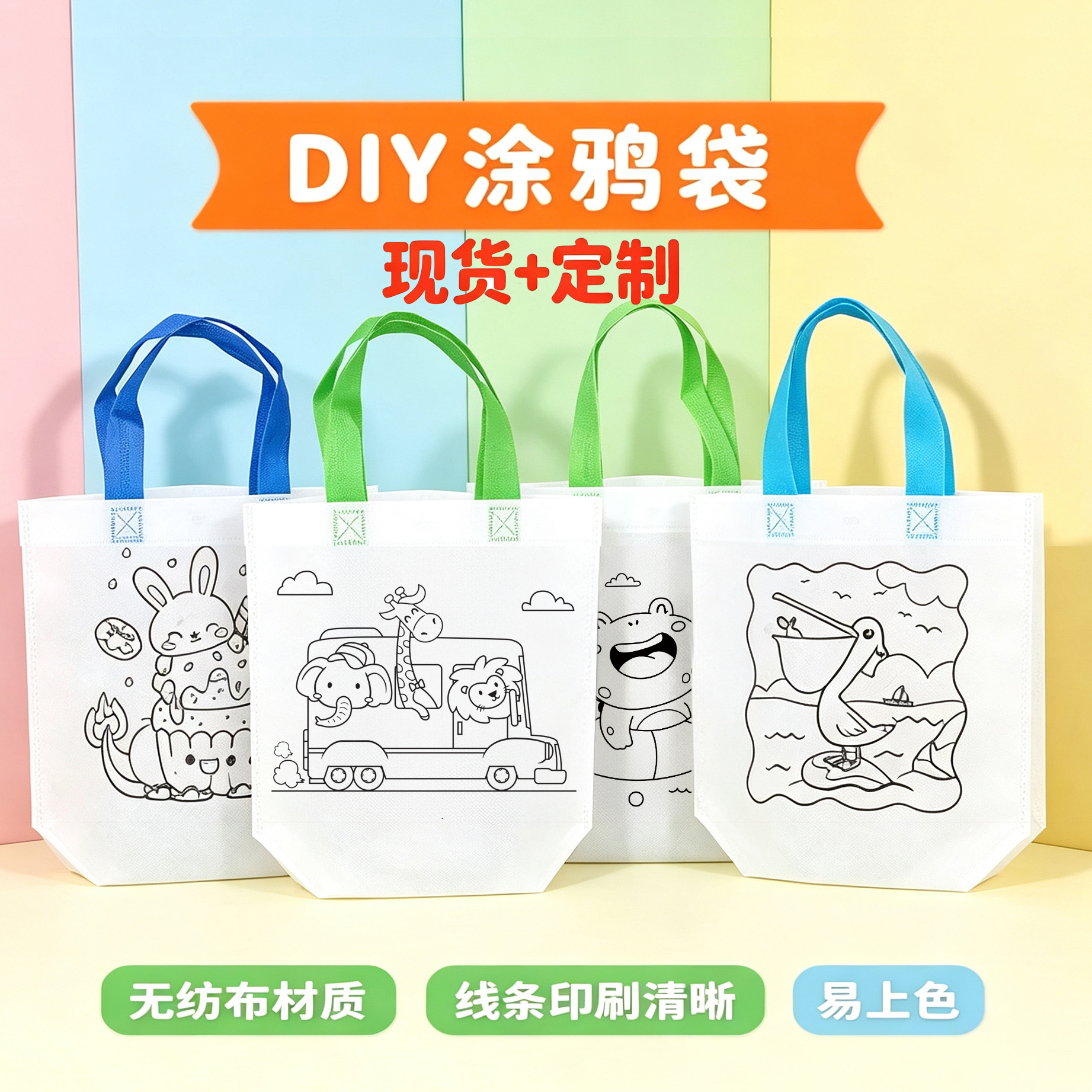 CPCE双面涂鸦无纺布手提袋儿童绘画幼儿园手工卡通涂填色手绘布袋