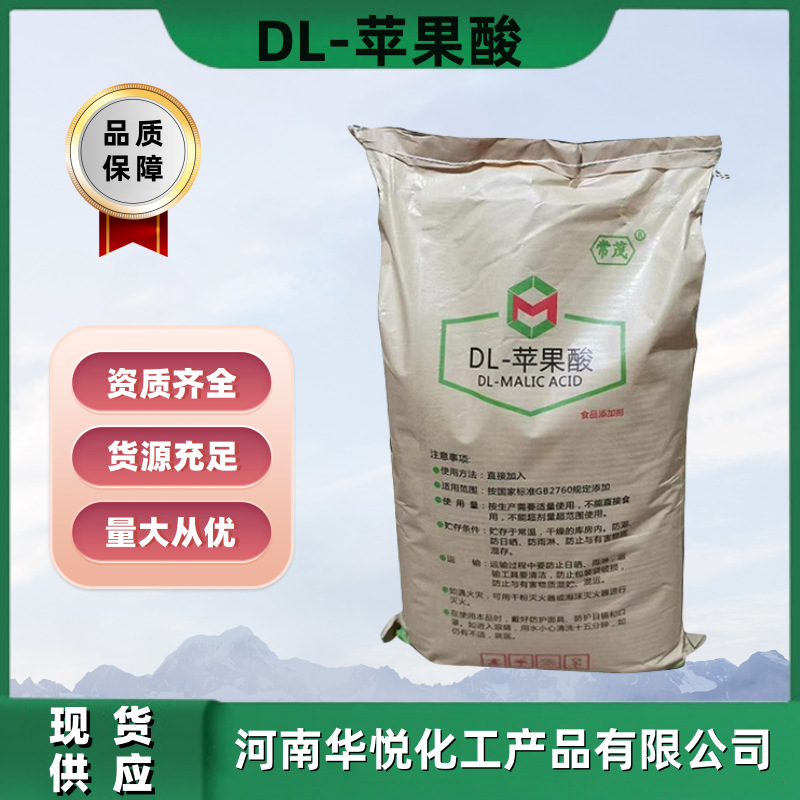 供应DL-苹果酸食品级DL苹果酸食品添加剂现货批发25kg每袋酸碱