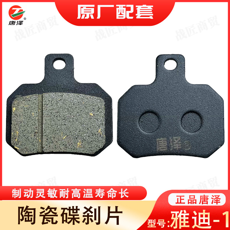 Tang Ze boutique electric car ceramic disc brake pads scooter brake pads wear-resistant universal Yadi -1 front and rear oil brake pads