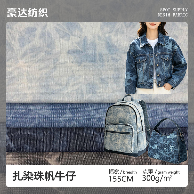 免洗扎染珠帆牛仔布 厂家直销批发箱包鞋材设计师款手工DIY公仔衣 纺织、皮革厂家批发实拍图