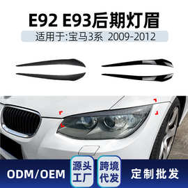 适用bmw宝马3系e92 e93 LCI 2009-12 前大灯灯眉车贴跨境改装件