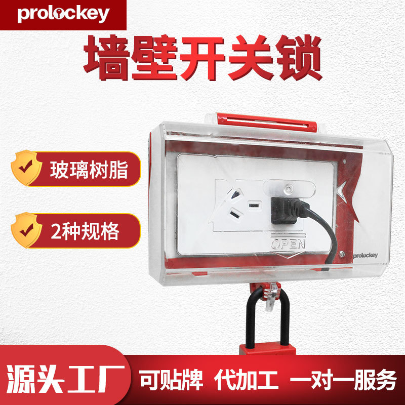 洛科墙壁开关锁插座锁安全设备开关锁塑料透明保护罩通用上锁挂牌
