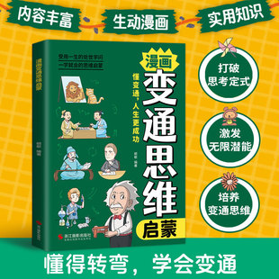 漫画变通思维启蒙 儿童全彩漫画逻辑智力全脑开发益智课外书-阿里巴巴