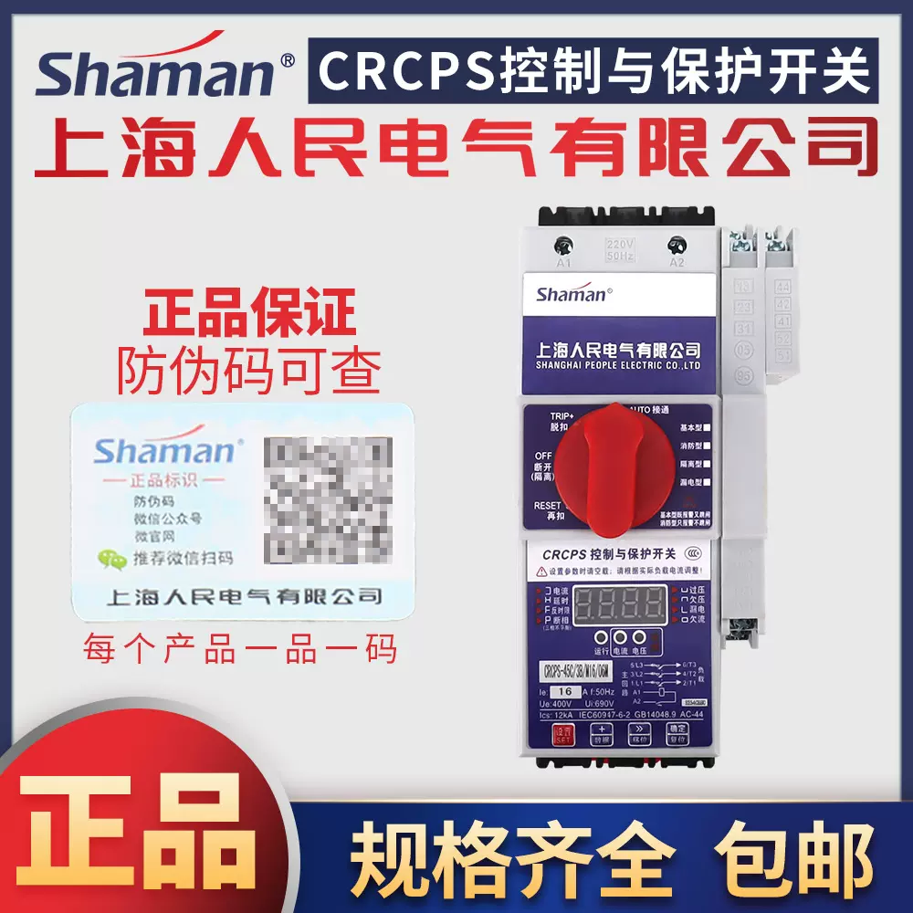 上海人民CRCPS-45C控制与保护开关CRCPS-125C基本型消防型漏电型