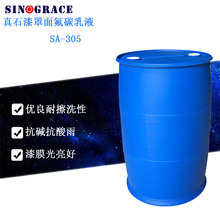 厂家销售水性含氟丙烯酸聚合物乳液真石漆罩面氟碳树脂(SA-305)