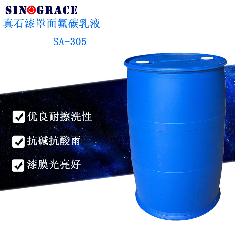 厂家销售水性含氟丙烯酸聚合物乳液真石漆罩面氟碳树脂(SA-305)