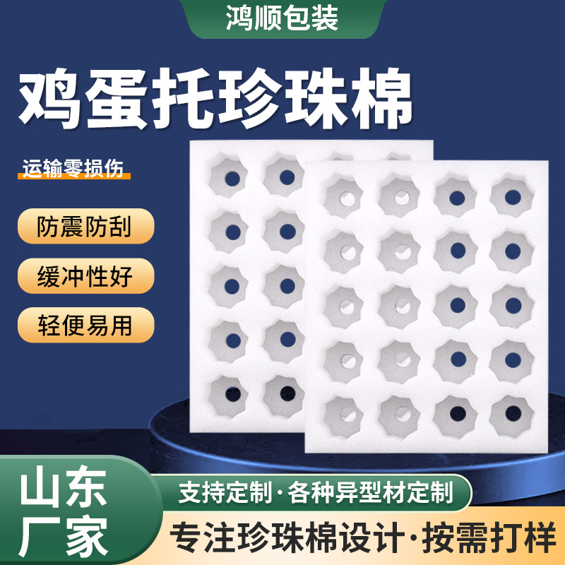 鸡蛋托珍珠棉鸡蛋托防震防碎EPE泡沫棉鸡蛋保护内包装珍珠棉内衬