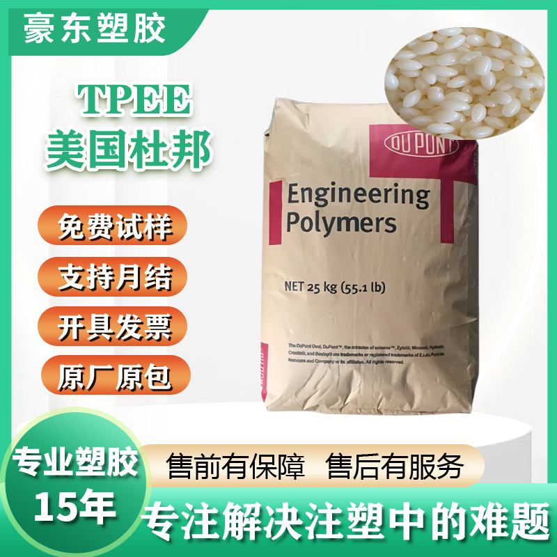 TPEE美国杜邦5526热稳定耐老化热弹性体4056tpee塑胶颗粒3078