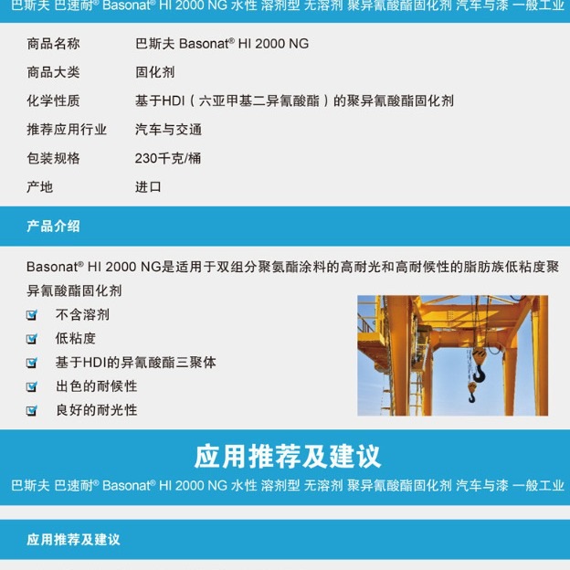 巴斯夫BASF巴速耐Basonat HI 2000 NG 耐晒耐候低粘修补漆 固化剂