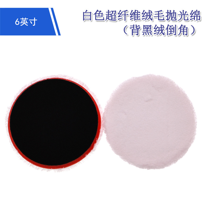 6英寸白色纤维绒毛抛光绵 背黑绒倒角抛光盘汽车美容海绵盘抛光轮