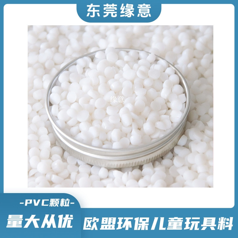 厂家直供PVC食品级白色颗粒儿童玩具料注塑级90-95度聚氯乙烯原料