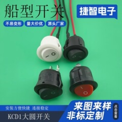 KCD1圆形船型开关 2档饮水机翘板电源按钮船形 带线船型开关