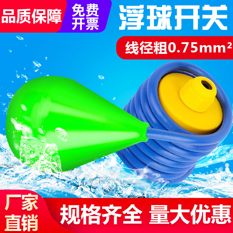 水滴形浮球开关水位控制器水箱水塔自动上水浮子液位计污水池专用