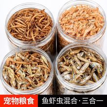 烘培营养面包虫干淡水虾干鱼干仓鼠用品金丝熊零食刺猬乌龟饲料粮