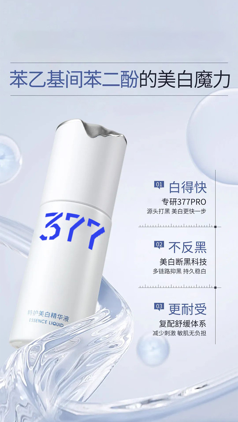 377美白套装详情_18.jpg