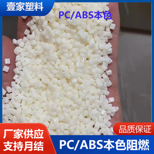 厂家销售PC/ABS本色，PC/ABS本色阻燃颗粒-阿里巴巴