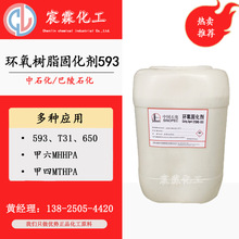 环氧树脂固化剂593T-31 无色透明