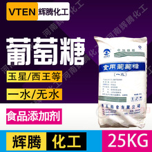 VTEN辉腾各种葡萄糖一水无水玉星西王阜丰食用葡萄糖食品级葡萄糖