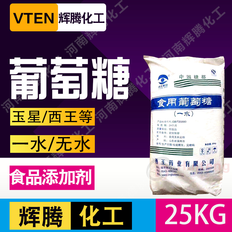 辉腾甄选 食用葡萄糖 一水 /无水 玉星西王阜丰   食品级葡萄糖