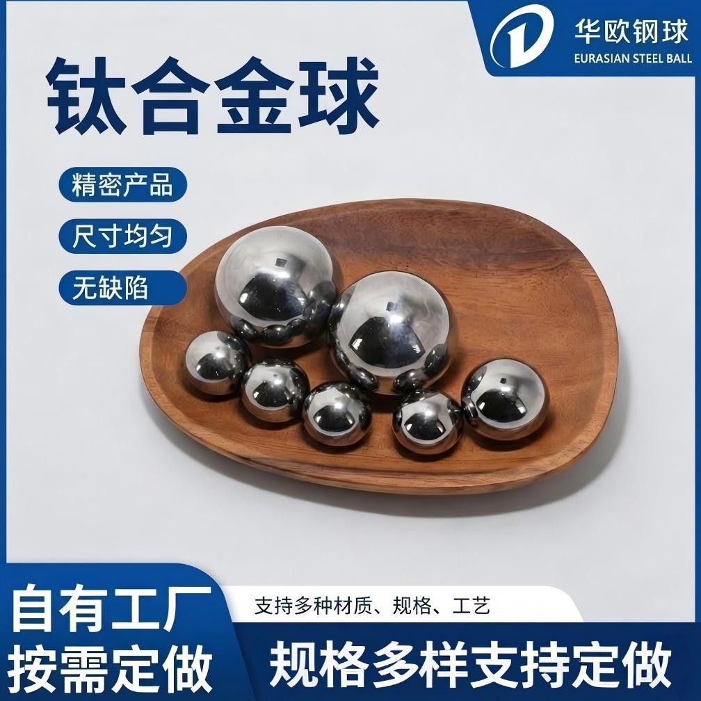 钛合金球TC4钛珠 实心钛球定制 抛光镜面 航空/雷达零件用