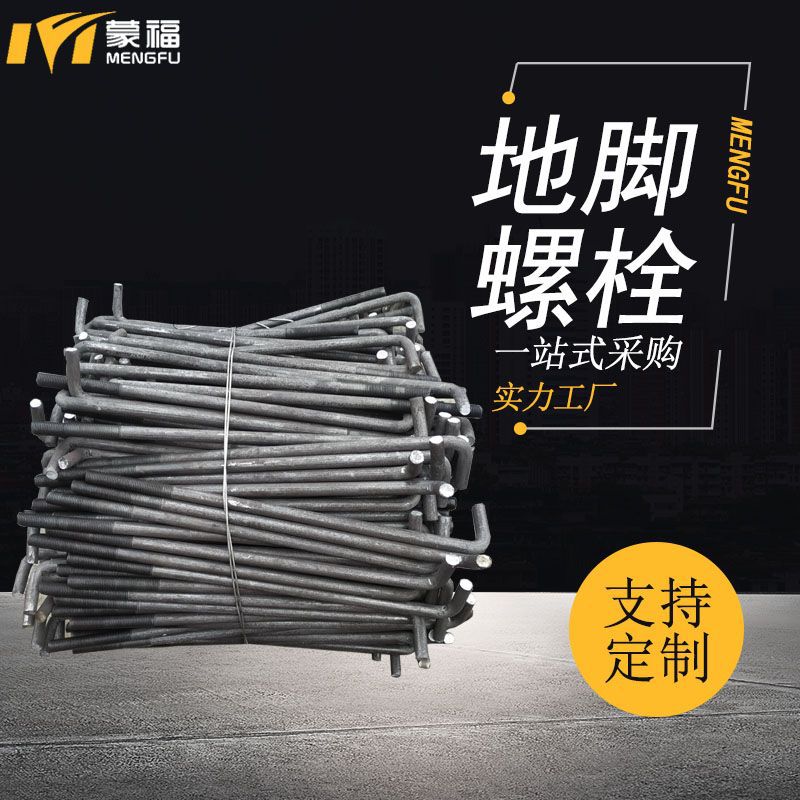 厂家定制钢结构地脚螺栓预埋件螺丝L型7字焊接地笼9字型伞把地脚