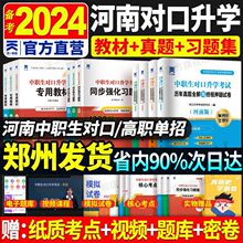 2024年河南省中职生对口升学高考试资料春季单招教材真题试卷