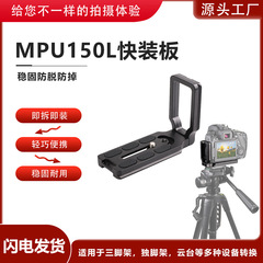 通用鋁合金豎拍板桌面支架L型如影雲鶴快裝板三腳架雲台PU快拆板