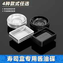 一次性酱料碟三文鱼刺身寿司酱油碟圆形长方形PET加厚蘸料碟餐具