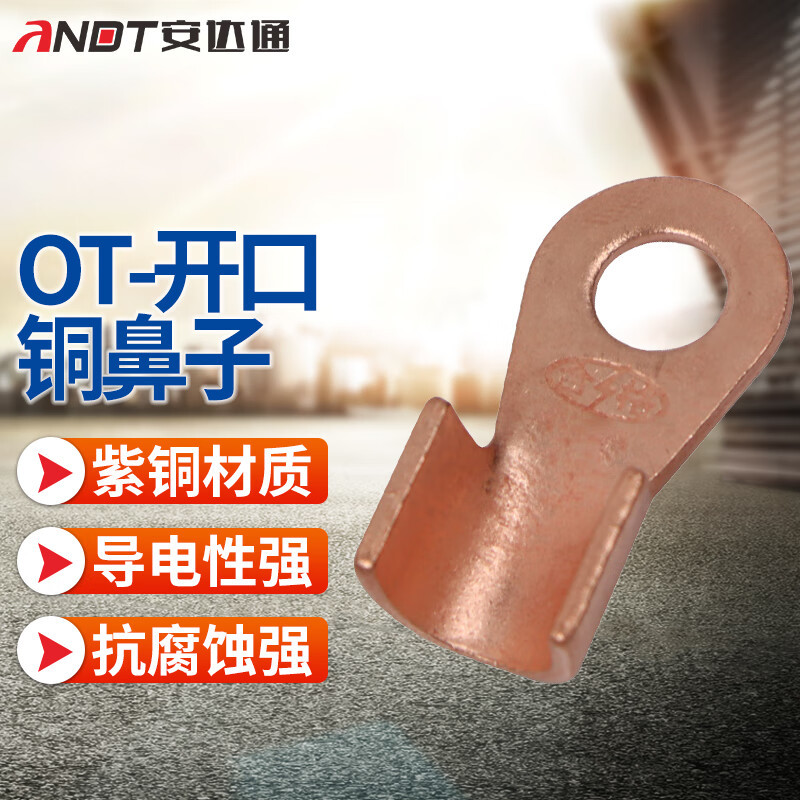 安达通 OT铜鼻子 紫铜开口鼻电缆接线端子冷压接线铜线耳接线铜鼻