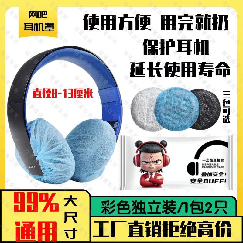【工厂】网吧电竞酒店通用大尺寸一次性无纺布耳机罩支持印刷LOGO