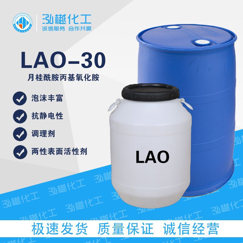 现货批发LAO-30发泡剂稳泡剂去污净洗调理洗涤原料lao-30