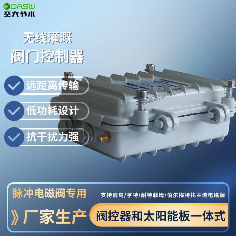 閥門控制器 農業灌溉脈沖電磁閥門解碼器配套使用太陽能板控制器