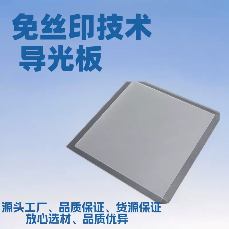 PS导光板免丝印侧光源超薄灯箱LED发光板橱柜灯定专用LED透光率