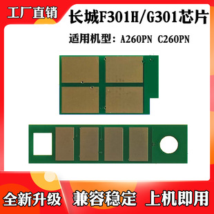 Applicable to Great Wall F301H G301 Toner Chip A260PN C260PN toner cartridge counting chip